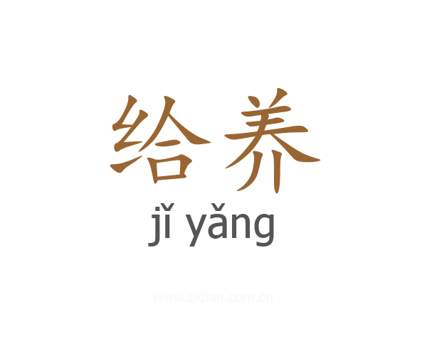 给养