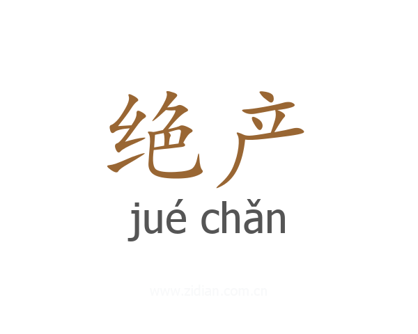 绝产