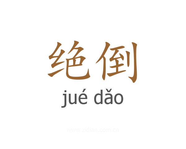 绝倒