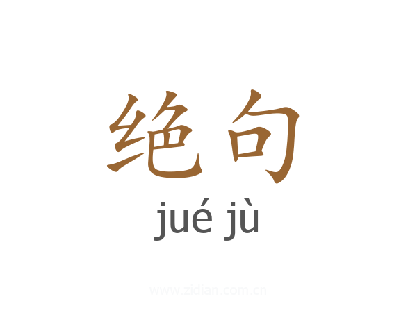 绝句