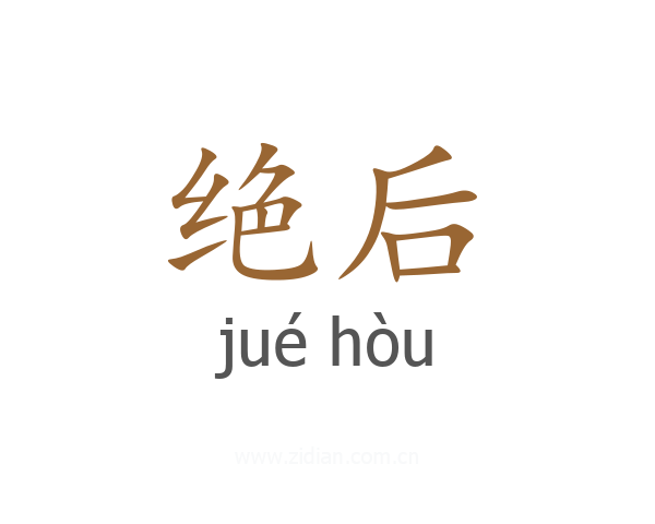 绝后