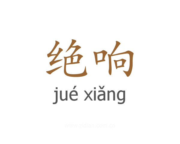 绝响