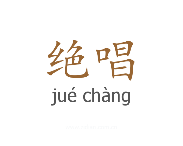 绝唱
