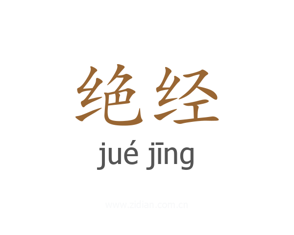 绝经