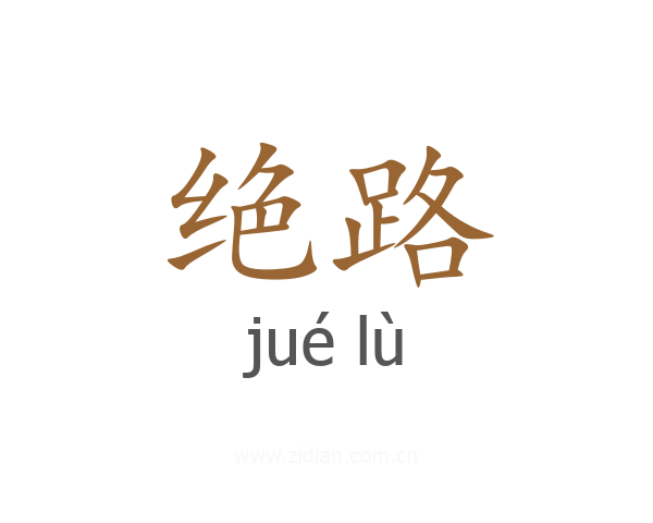 绝路