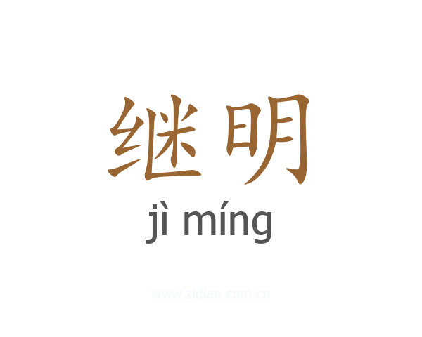 继明