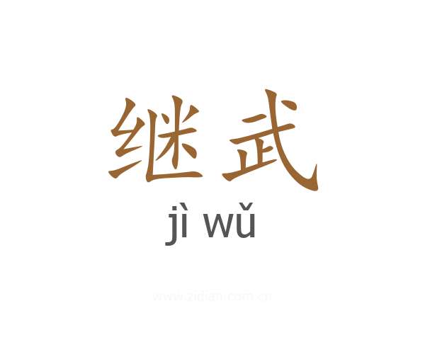 继武