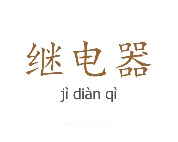 继电器