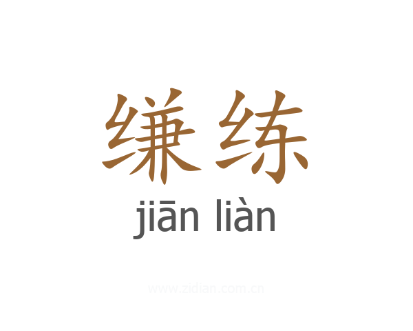 缣练