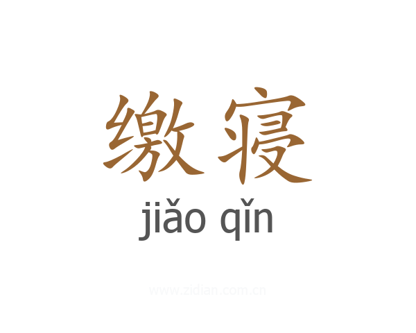 缴寝