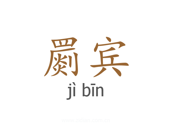 罽宾