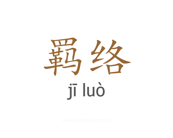 羁络