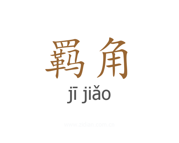 羁角