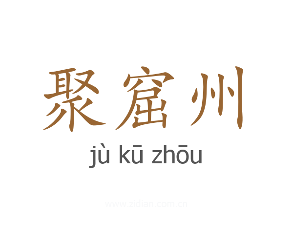 聚窟州