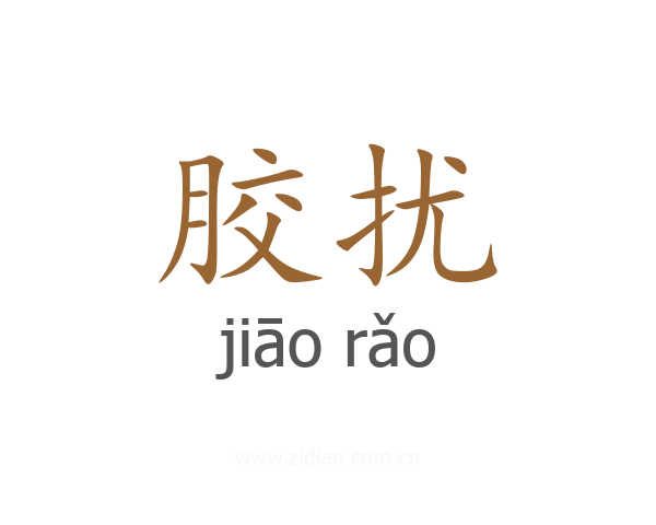 胶扰