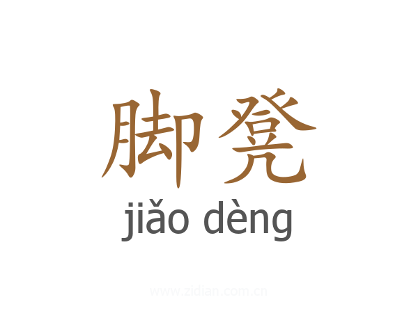脚凳