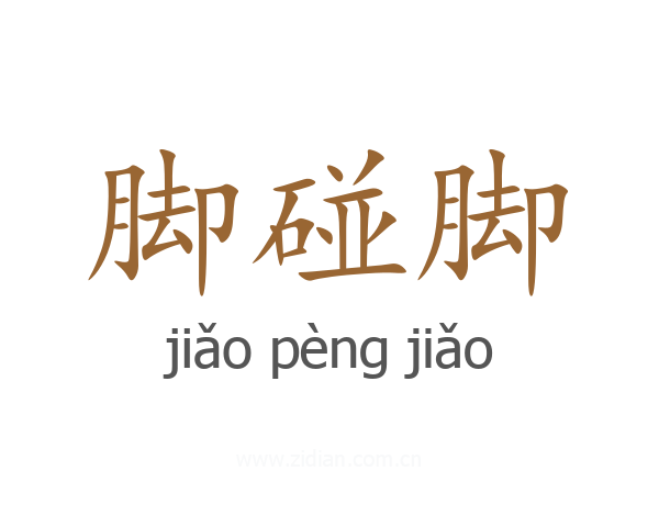 脚碰脚