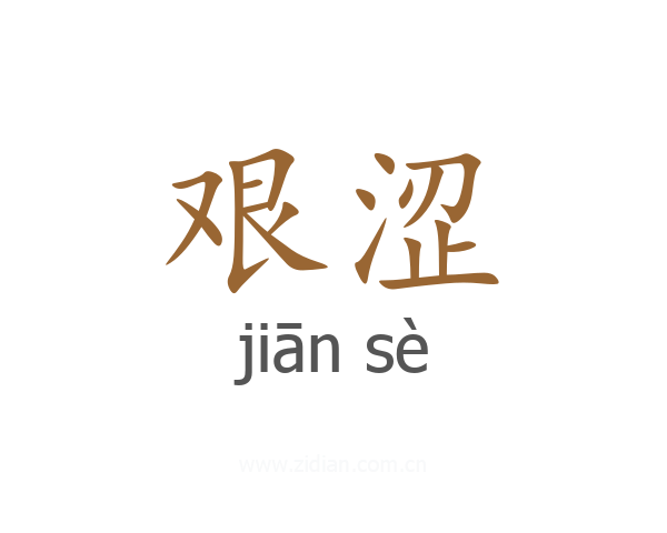 艰涩