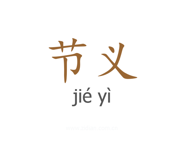 节义