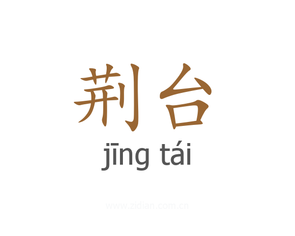 荆台