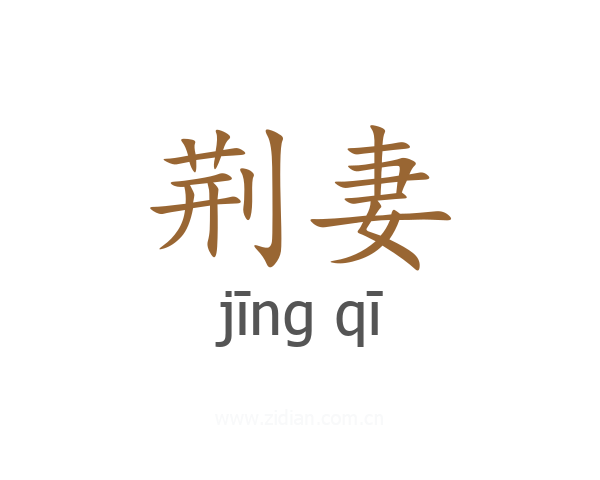 荆妻