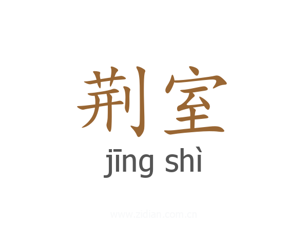 荆室