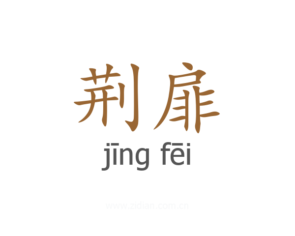 荆扉