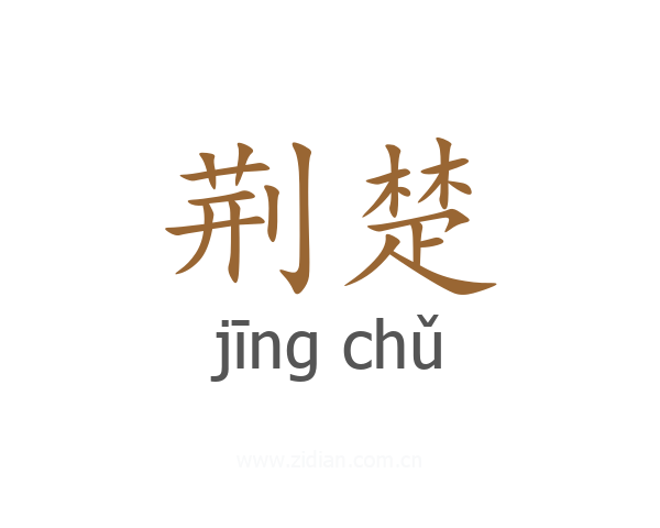 荆楚
