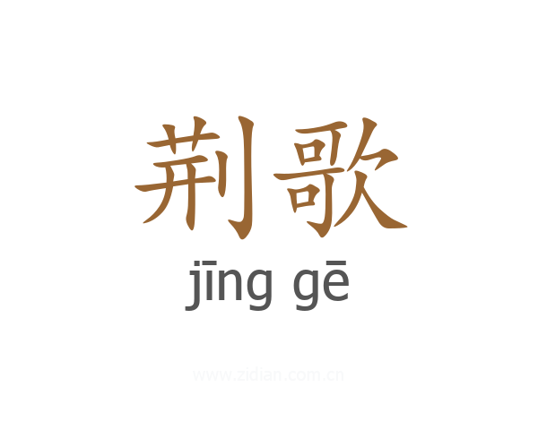 荆歌