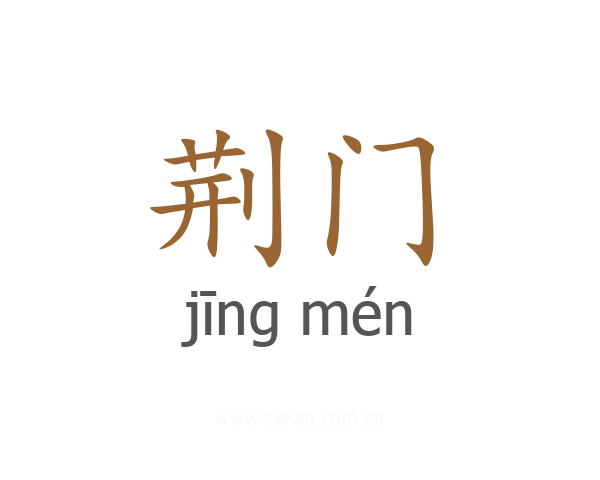 荆门