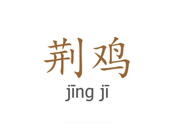 荆鸡