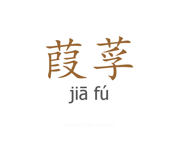 葭莩