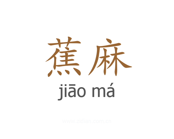 蕉麻