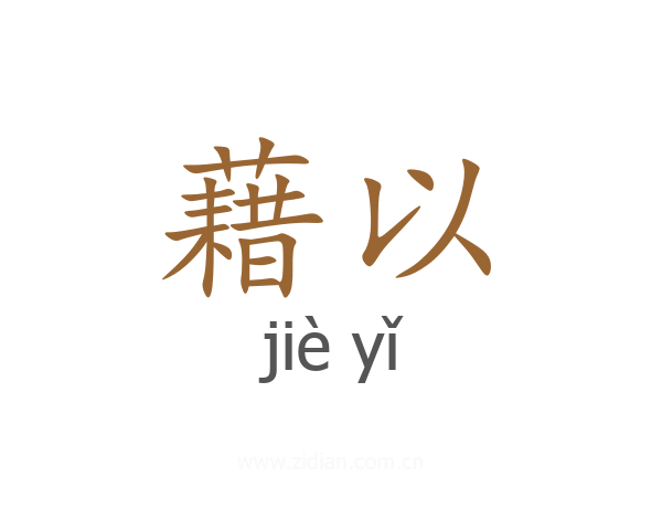 藉以