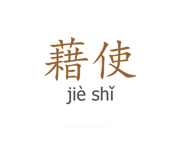 藉使