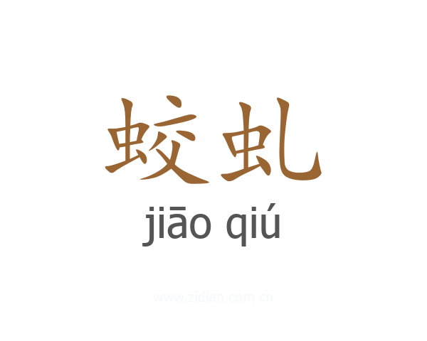蛟虬