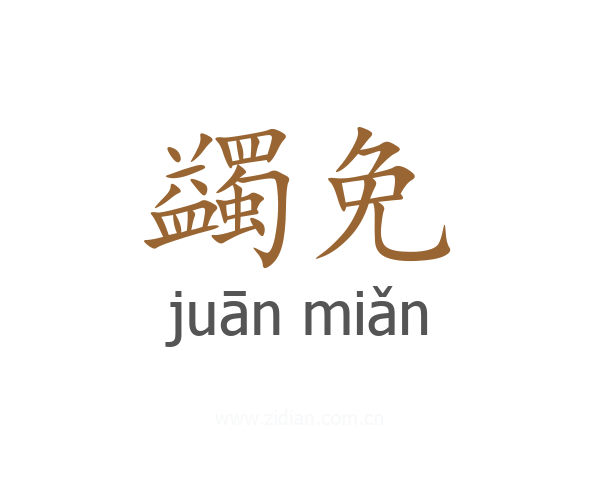 蠲免