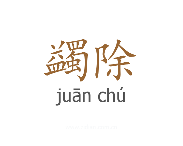 蠲除