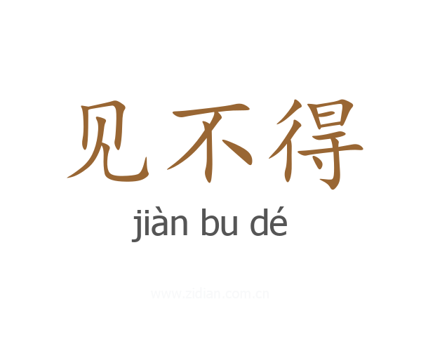 见不得