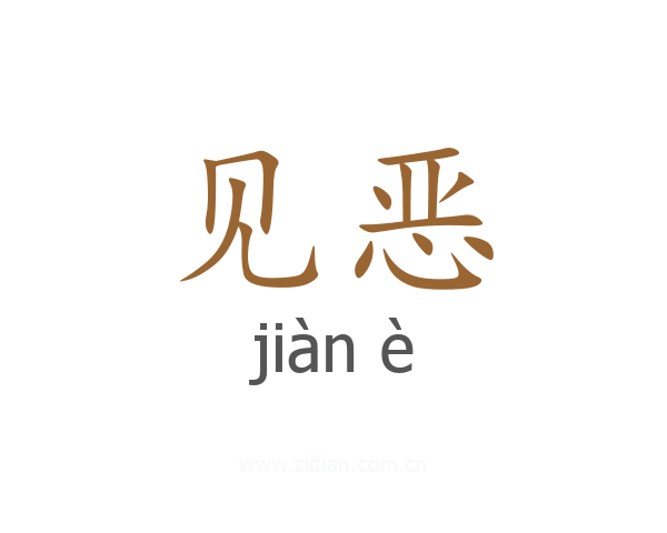 见恶
