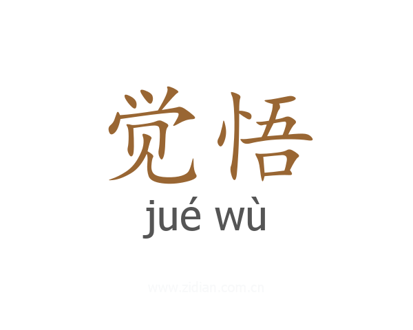 觉悟