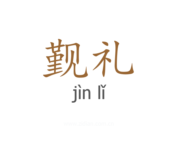 觐礼
