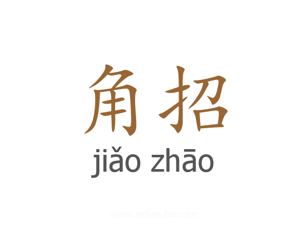 角招