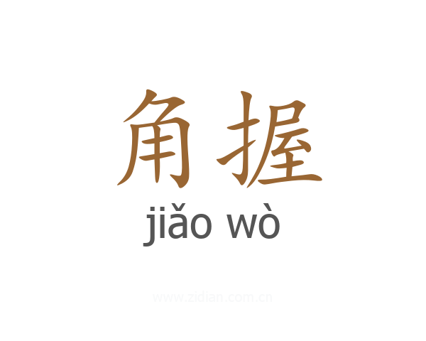 角握
