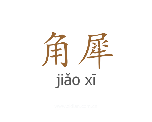 角犀