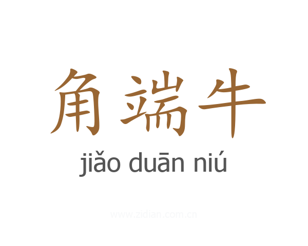角端牛