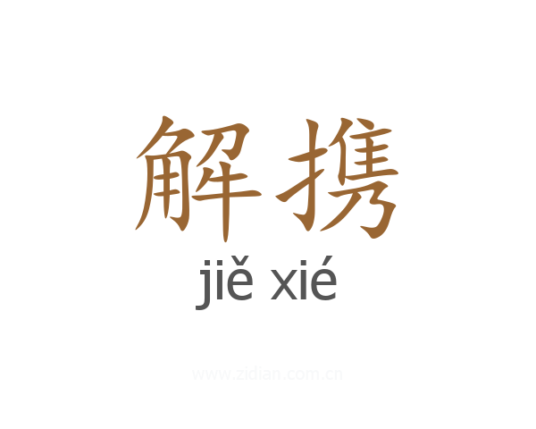 解携