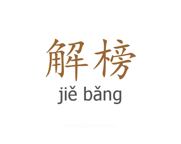 解榜