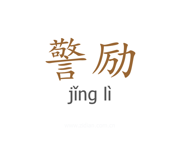警励