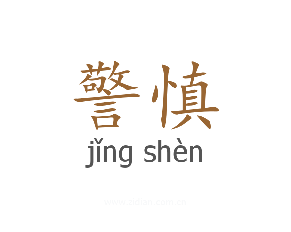 警慎